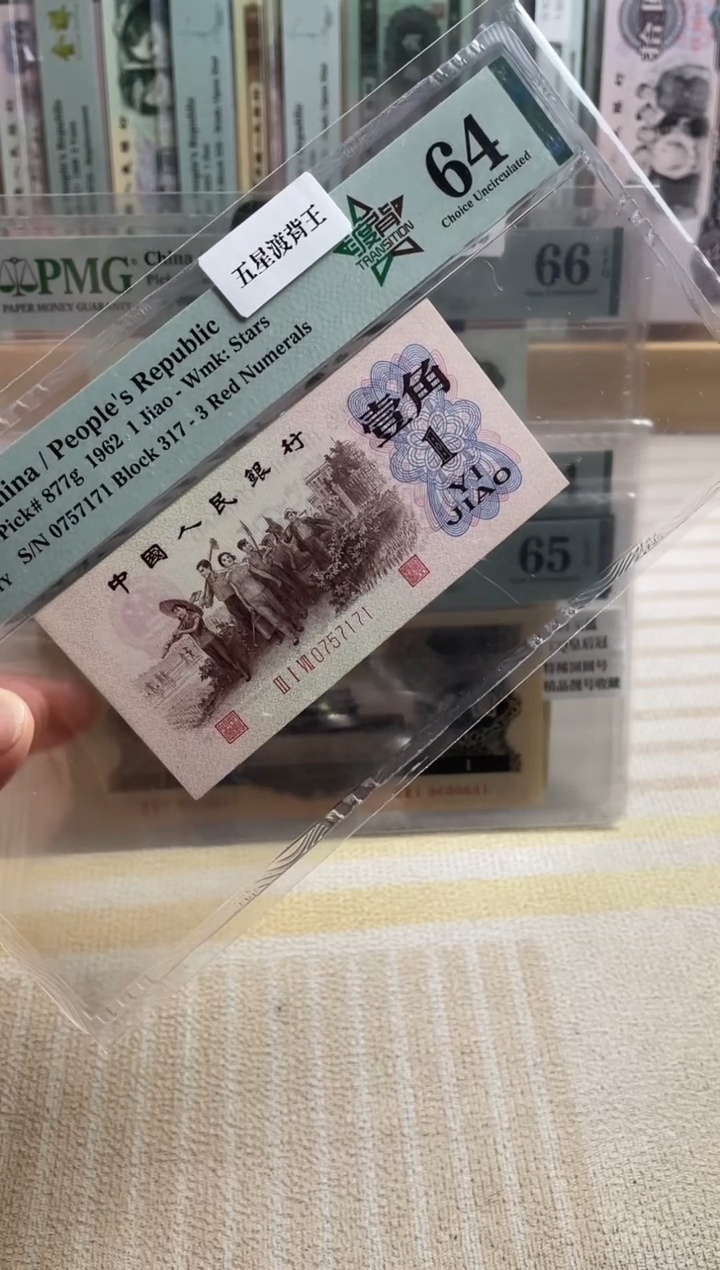 王**?五星渡背 317冠 64分0757171