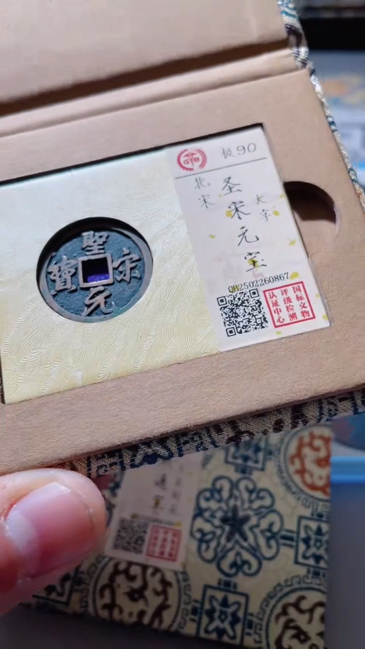 【闪购商品】铜古钱币古钱币圣宋90分0867