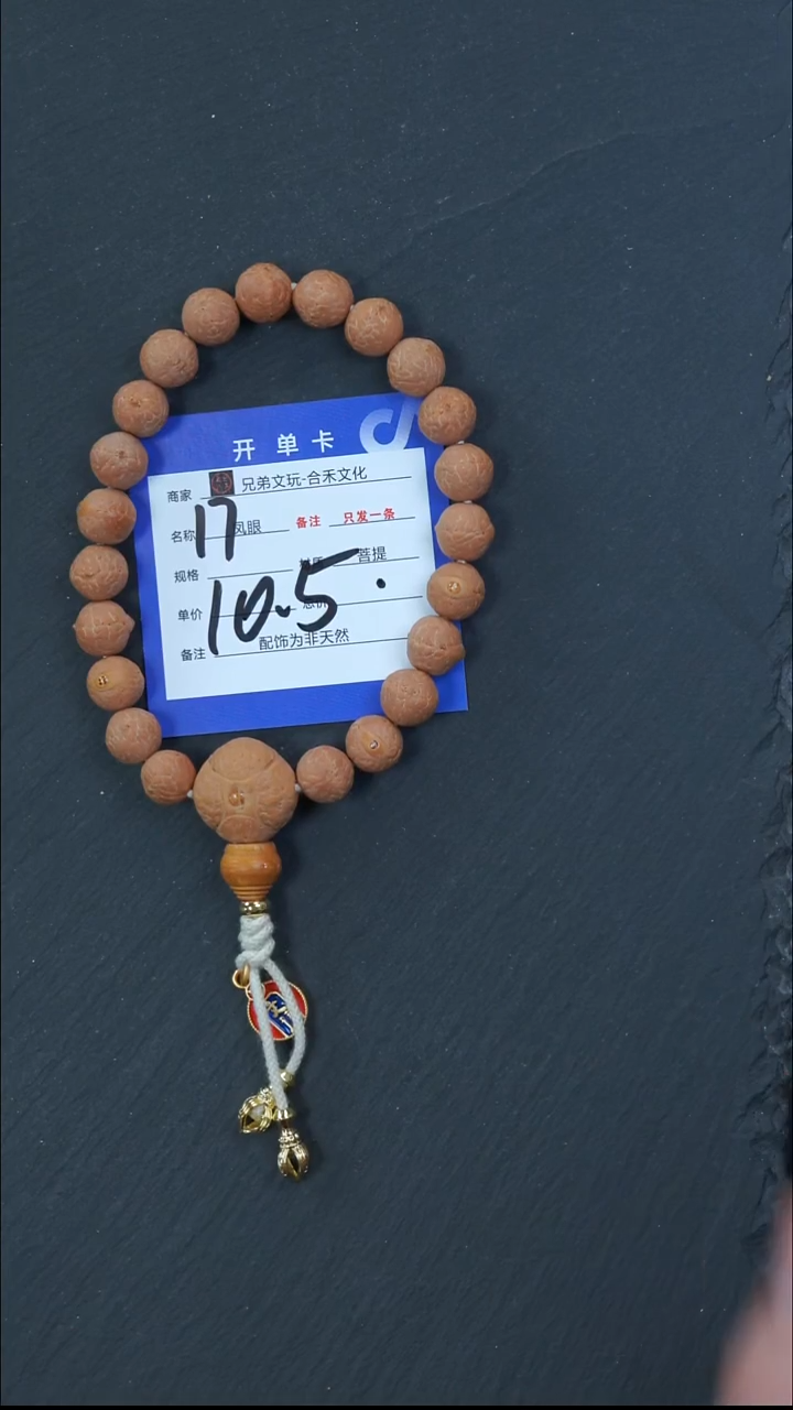 手串凤眼菩提弹****他17号链接