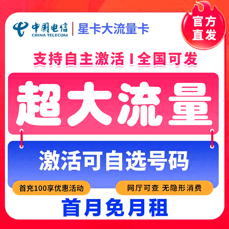 电信大流量卡自选号码电信29元套餐电信官方办理