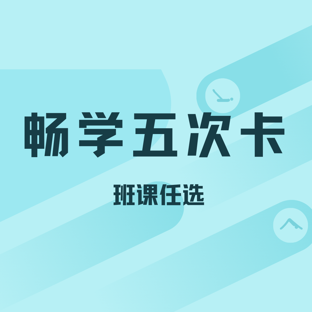 畅学5次卡 语培学科竞赛班课通用