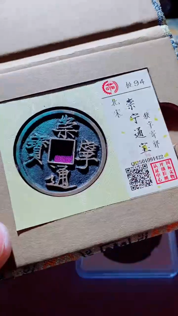 【闪购商品】铜古钱币古钱币崇宁通宝94分1422