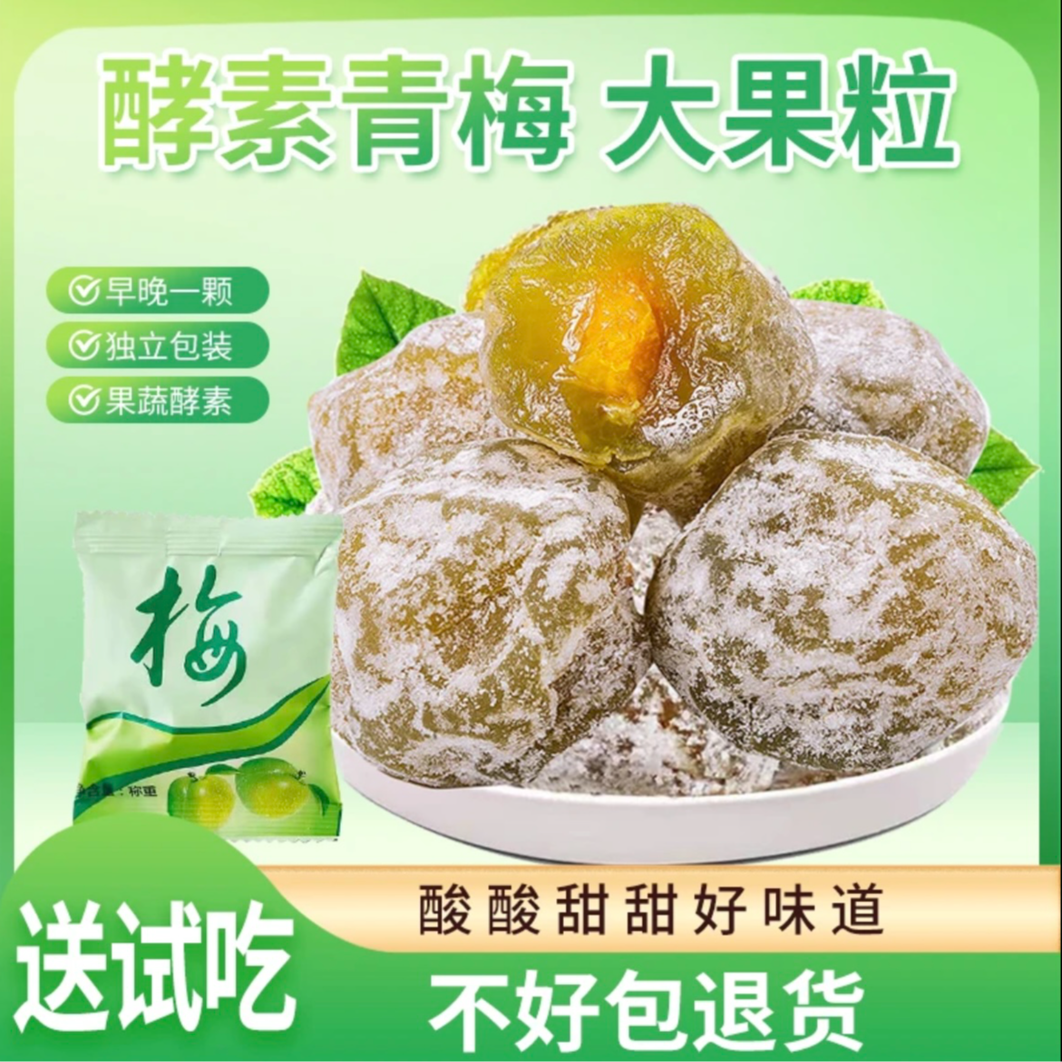 正品酵素青梅果增强版大果酵素梅营养美味酸酸甜甜独立包装梅子