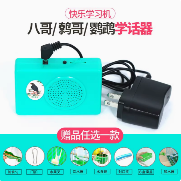 全国包邮鸟用品快乐学习机学说话鹦鹉学话机训练机学话器