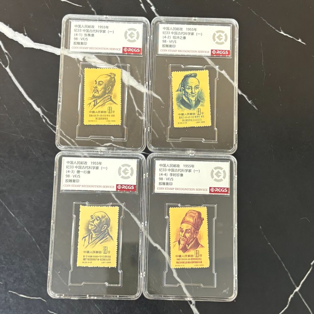 纪33  中国古代科学家（一）套票 RCGS评级 