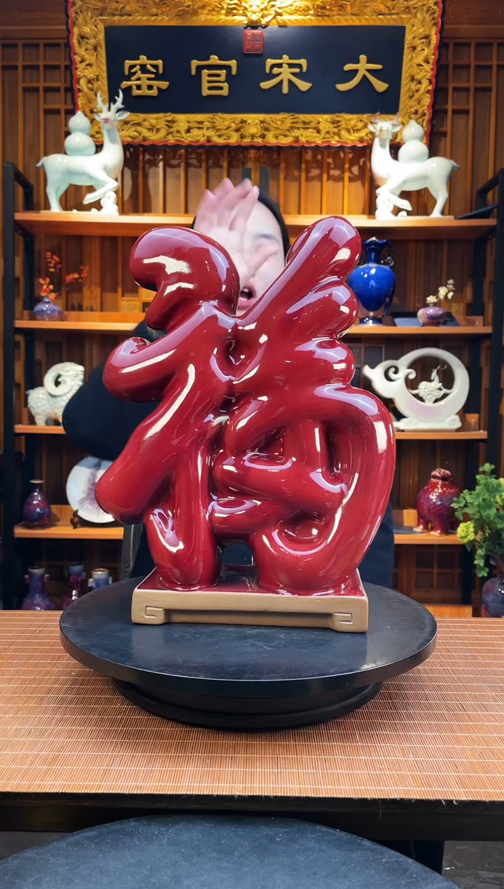 【闪购商品】摆件大宋官窑【天下第一福】