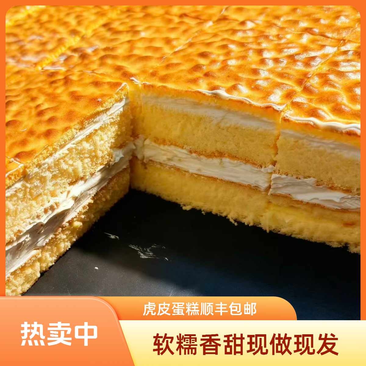 软糯香甜虎皮蛋糕当天下单次日送达顺丰包邮