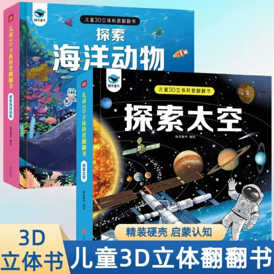 宝宝益智3D立体翻翻书海洋太空认知科普精装硬壳早教启蒙书