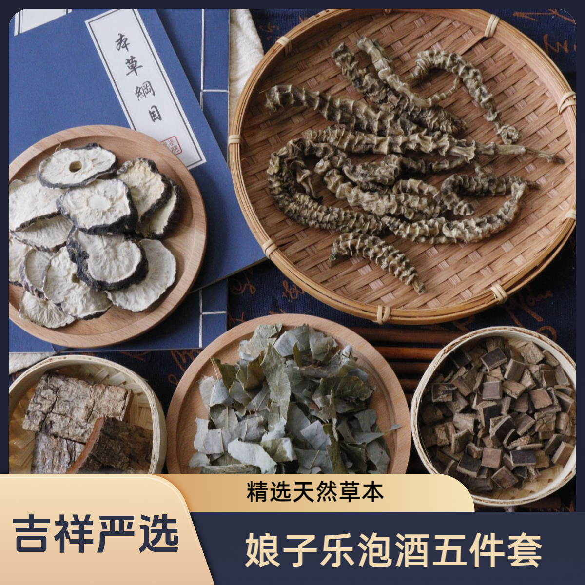 【吉祥精选】娘子乐泡酒五件套地参杜仲玛咖卡宾达淫羊藿