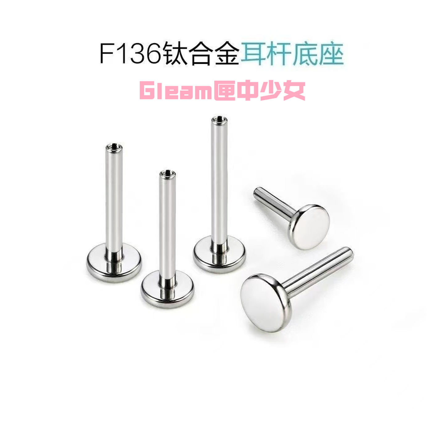 钛合金耳饰 F136内螺纹耳钉替换底座 耳钉替换杆植入级0.9牙杆子