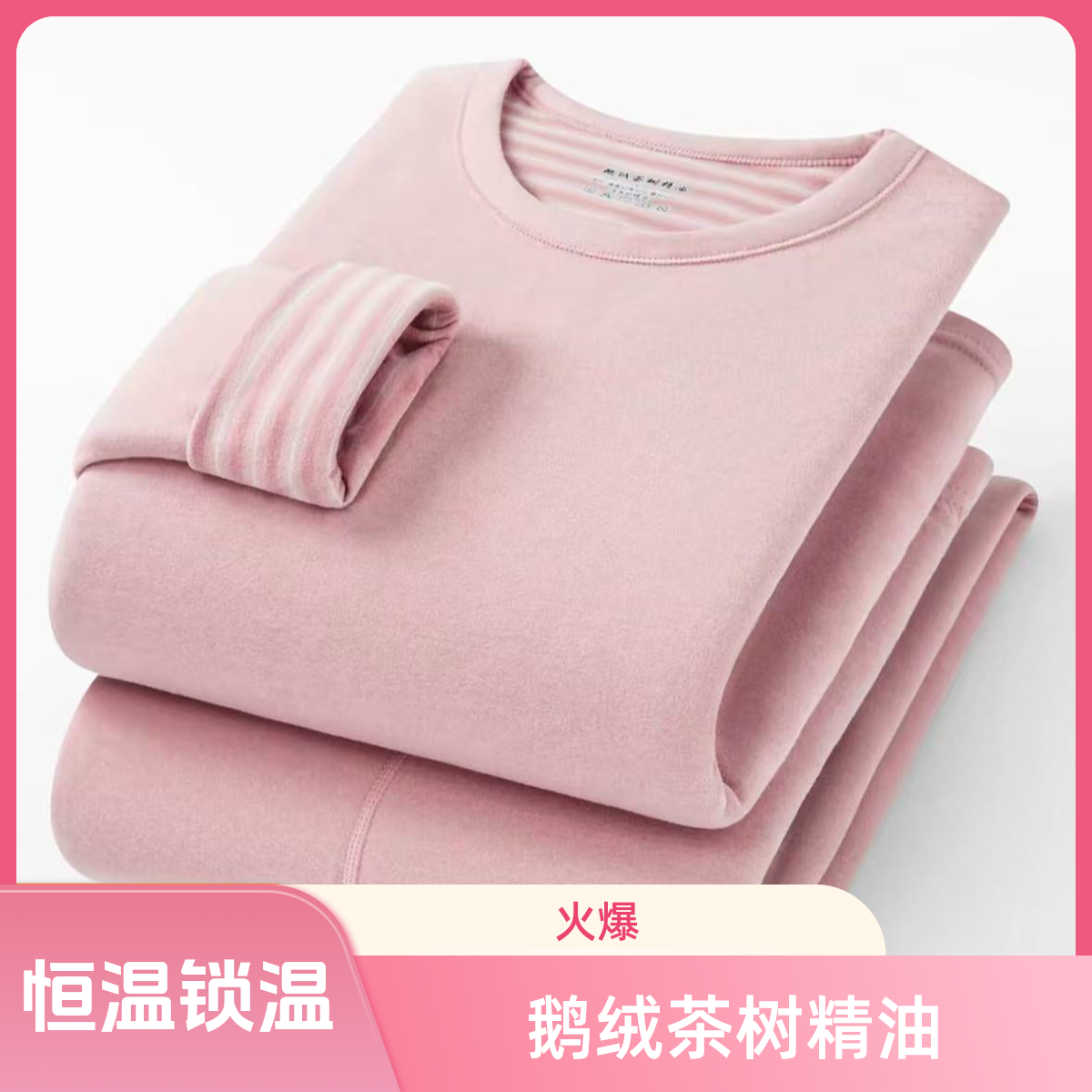 【力荣甄选】女士鹅绒茶树精油秋冬打底保暖套装