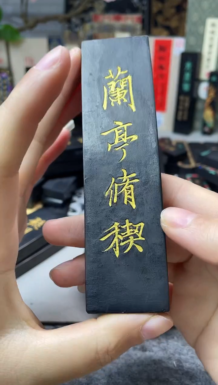 墨金堂 2两高定版 桐 兰亭修契