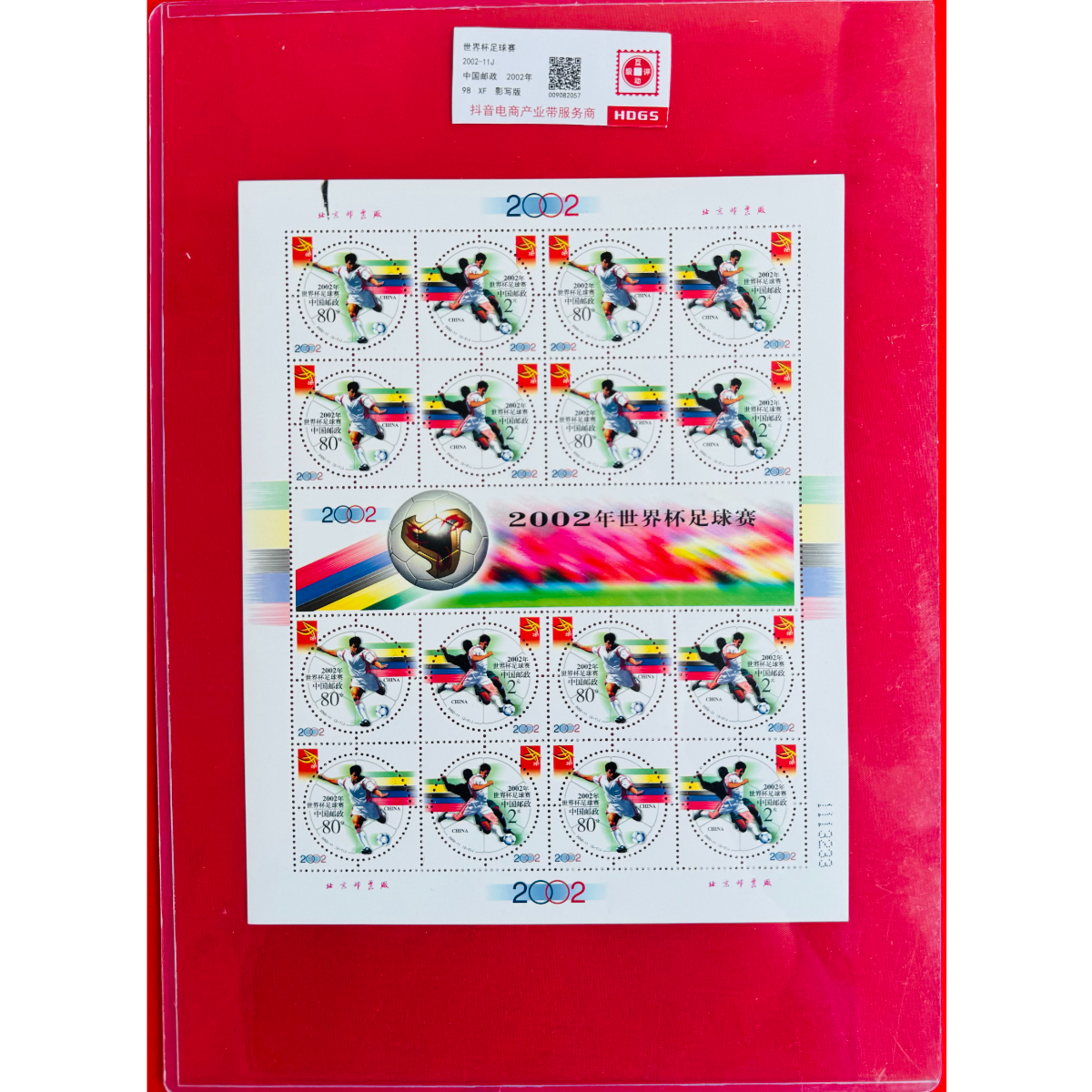 《世界杯足球赛》 套票 大版票 HDGS评级 邮票