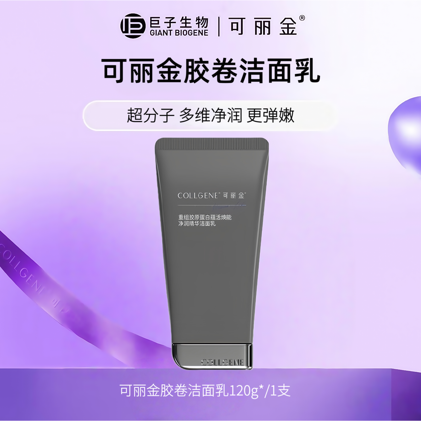 可丽金重组胶原蛋白蕴活焕能净润精华洁面乳100g胶卷氨基酸洗面奶