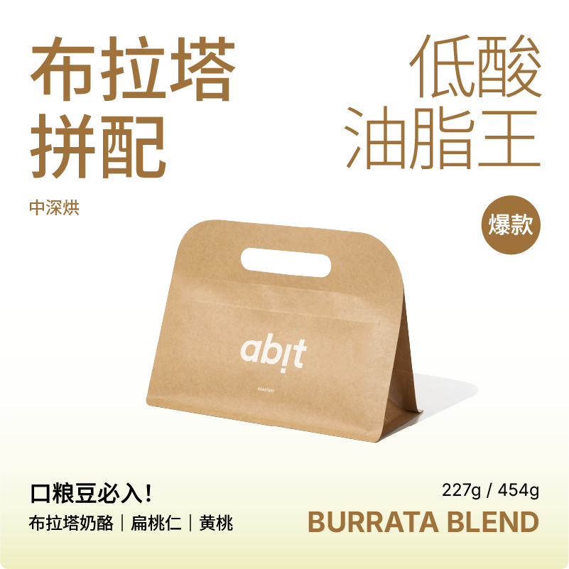 abit 【拼配豆】布拉塔/蒙布朗中深烘意式咖啡豆454g