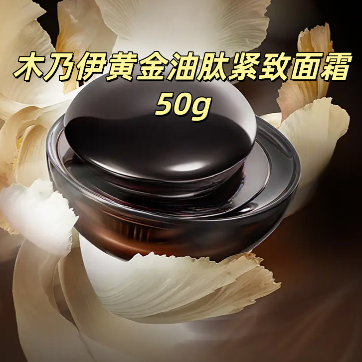 木乃伊黄金油肽紧致油霜 50g