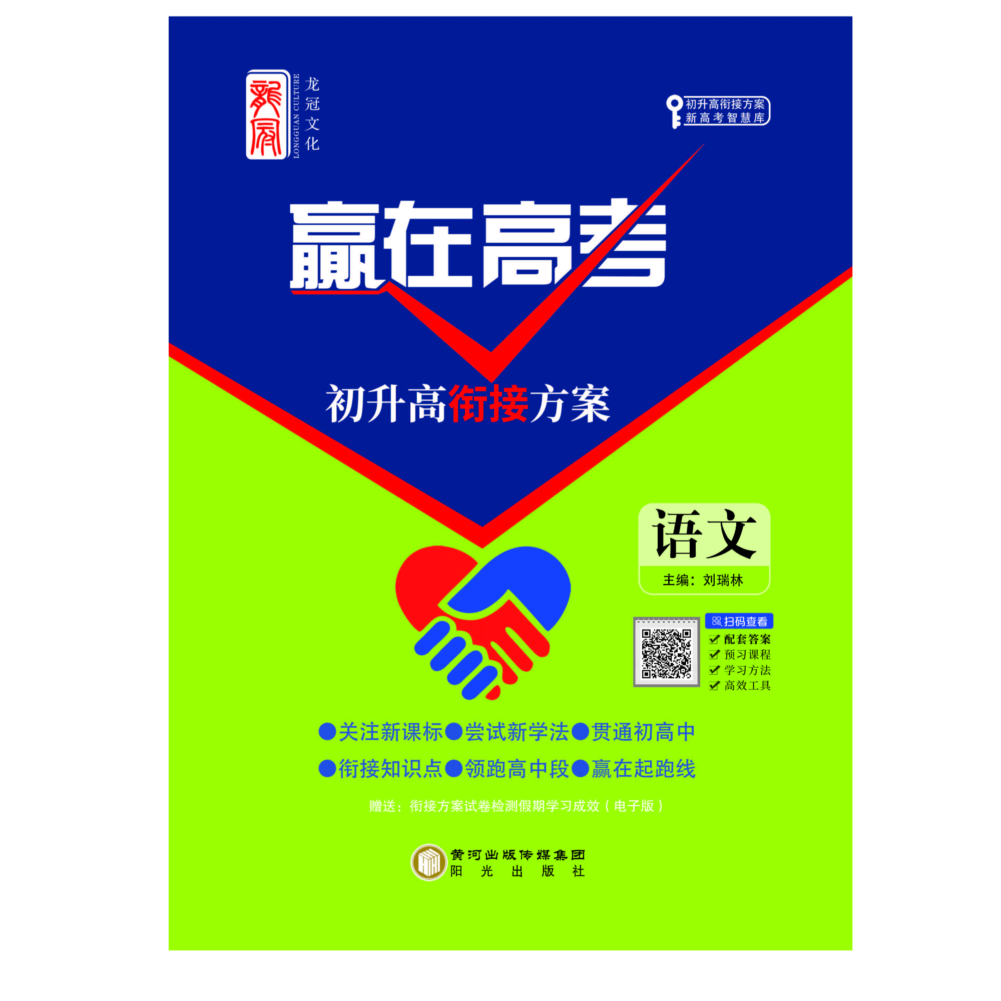 《赢在高考》初升高衔接方案-语文
