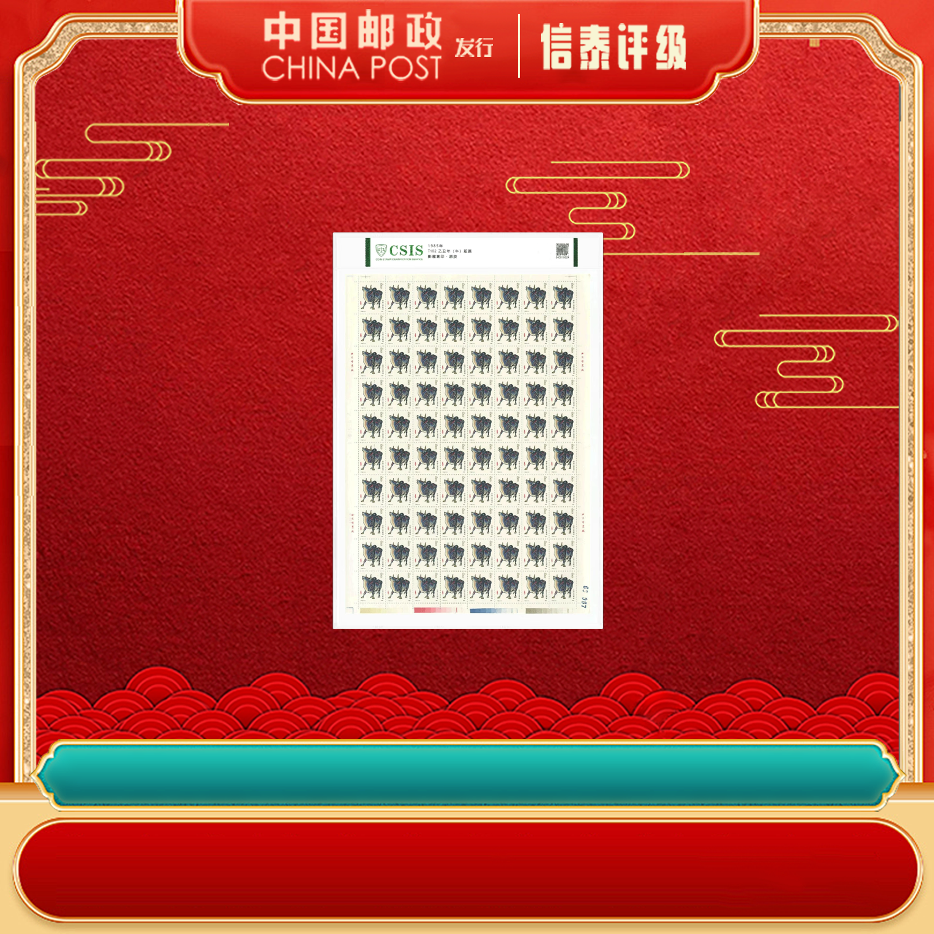 1985年 T102 乙丑年（牛） 上美品 片材 信泰评级