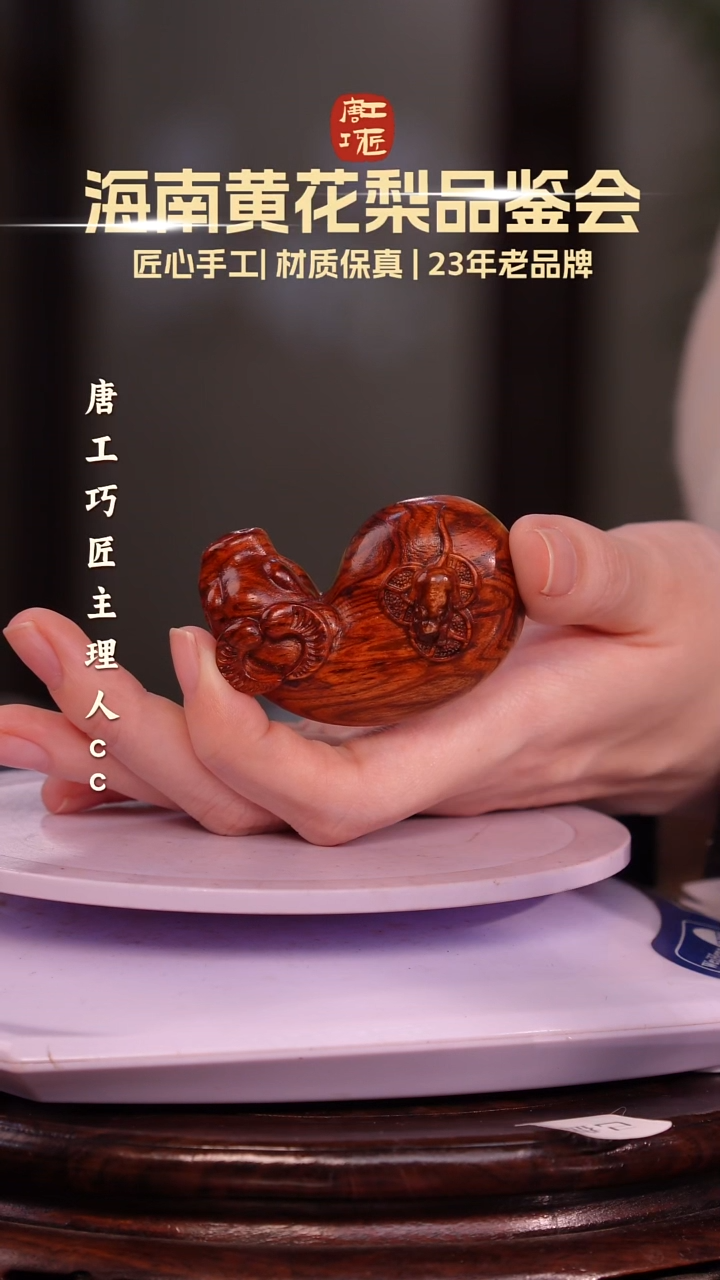 黄花梨/降香黄檀【唐工巧匠】海南黄花梨 