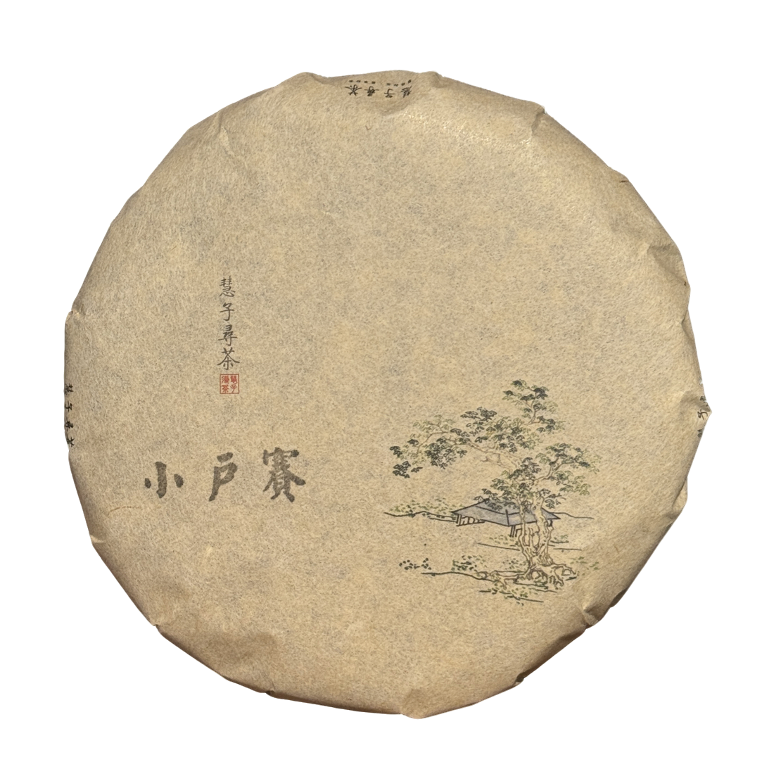 【慧子寻茶】2024年 小户赛拉祜寨红土地古树 100克饼