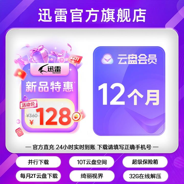 迅雷云盘会员十二个月，填写手机号下单不支持退款