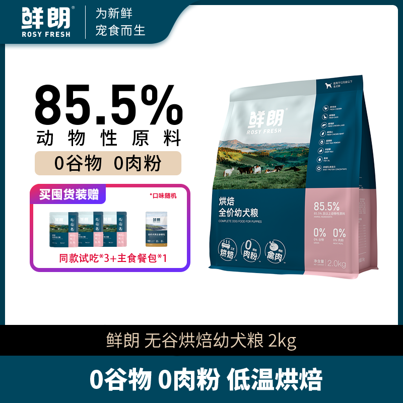 【活动优选】鲜朗低温烘焙幼犬粮小型犬金毛通用奶糕幼犬专用2kg