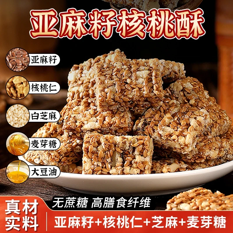 【高品质大粒核桃仁】亚麻籽核桃酥无蔗糖坚果饼干送长辈赠亲朋糕点