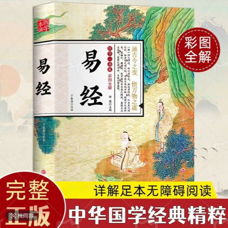 正版易经全集国学传世原文译文注解易经常识中国经典文化哲学智慧