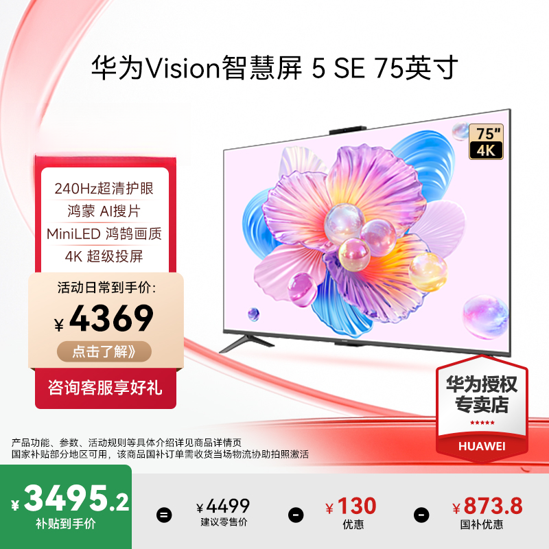 华为Vision智慧屏 5 SE 75英寸MiniLED超清护眼240Hz液晶电视机