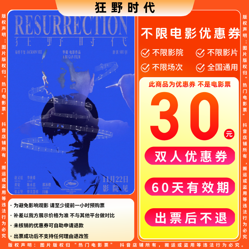【狂野时代】30元双人电影票优惠券电影票抖音团票全国通用