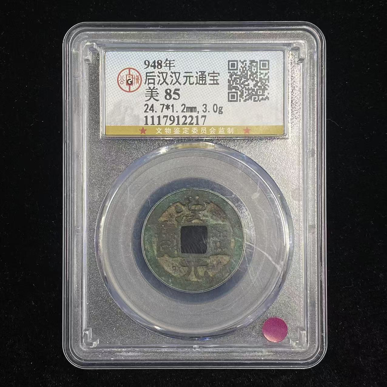 A1 后汉 汉元通宝 公博评级85分 1117912217