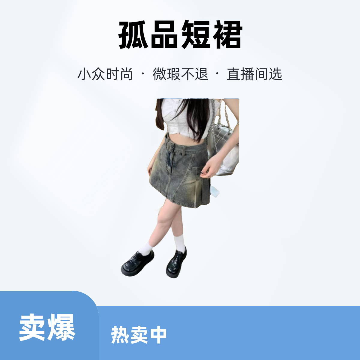 【直播间福利】孤品小众女士短裙微瑕NO退NO换以直播间实物为主