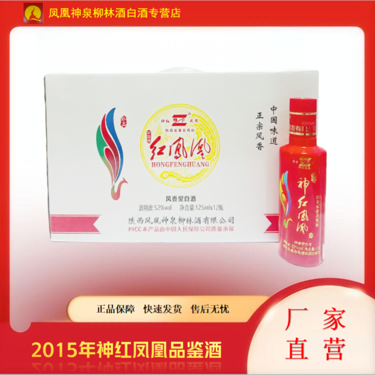 神红凤凰2015年贵宾品鉴酒整箱12瓶52度125mL