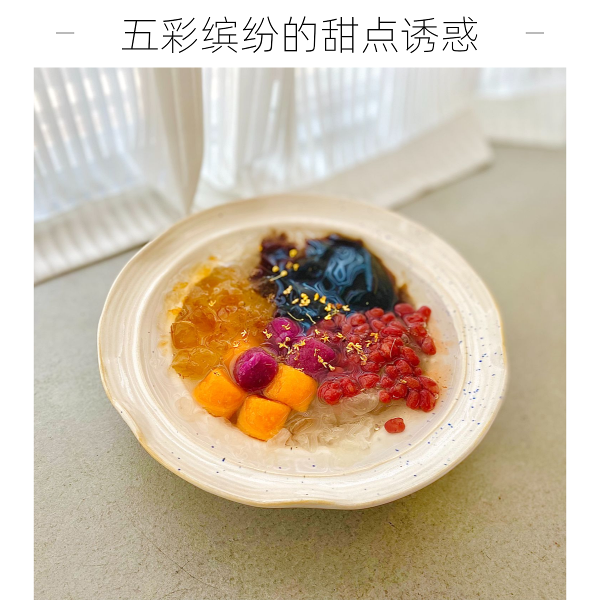 红豆芋圆仙草-桃胶银耳甜汤