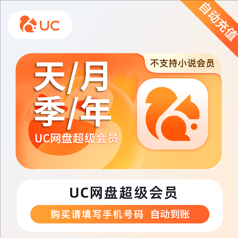 【自动充值】UC网盘会员超级会员网盘天/月/季/年卡SVIP会员浏览器