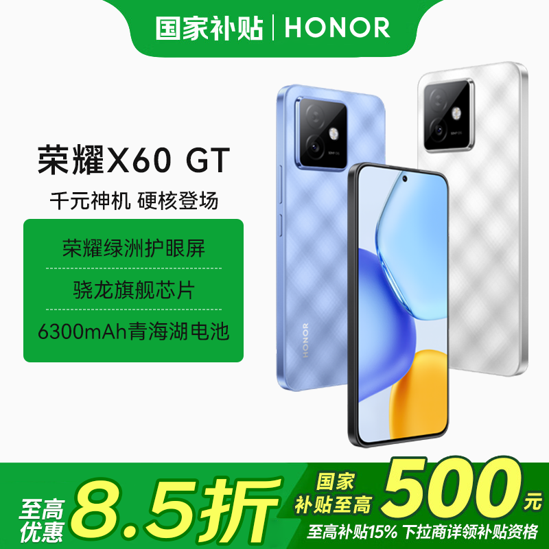 荣耀X60 GT 5G智能手机 骁龙旗舰芯片 荣耀绿洲护眼屏