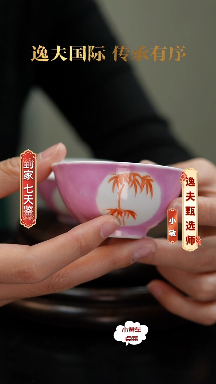 清杯379胭脂红地开窗矾红竹纹茶圆 单只