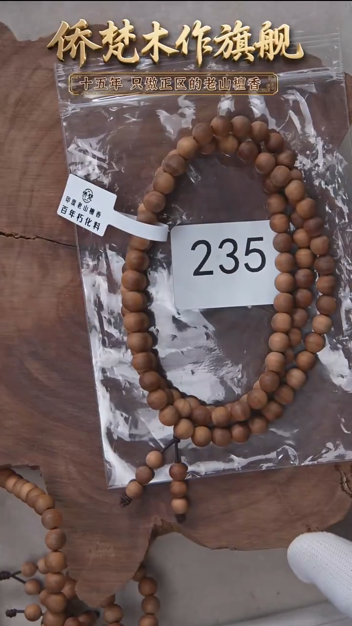 檀香木手串/手链朽化料黑横纹07*108醇厚奶甜韵 235