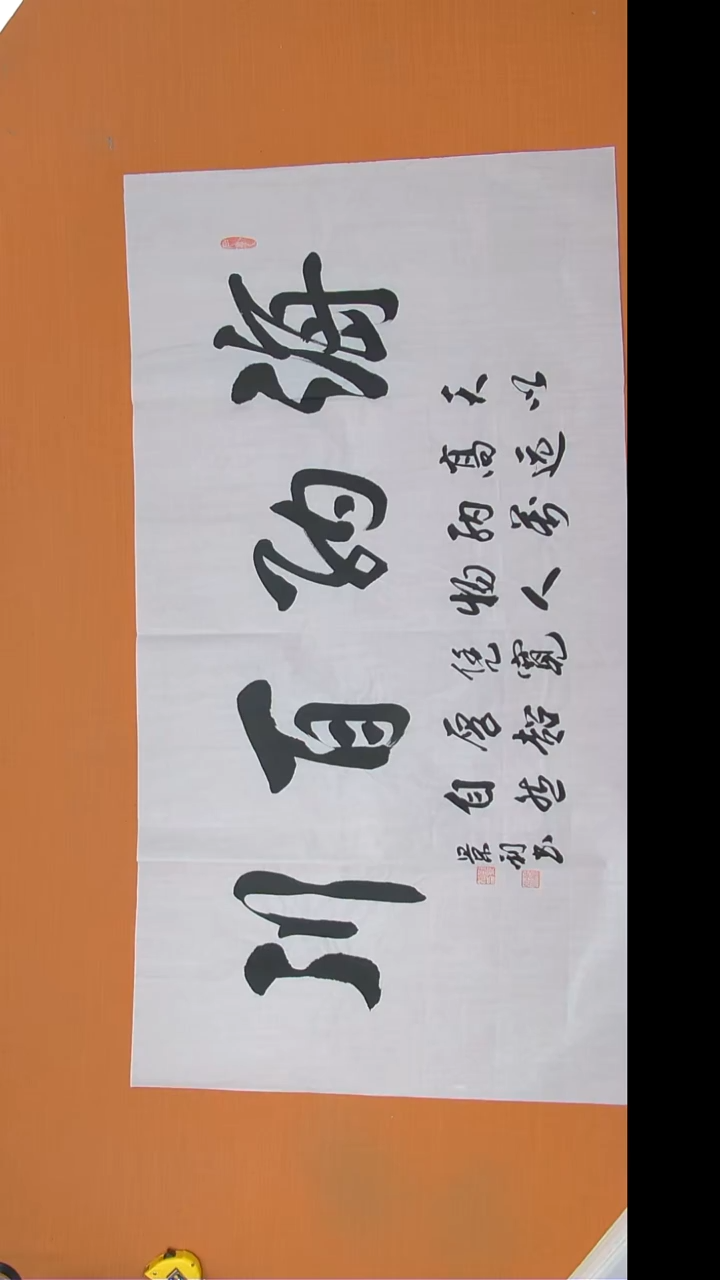 书法刘老师书法纯手写138*69