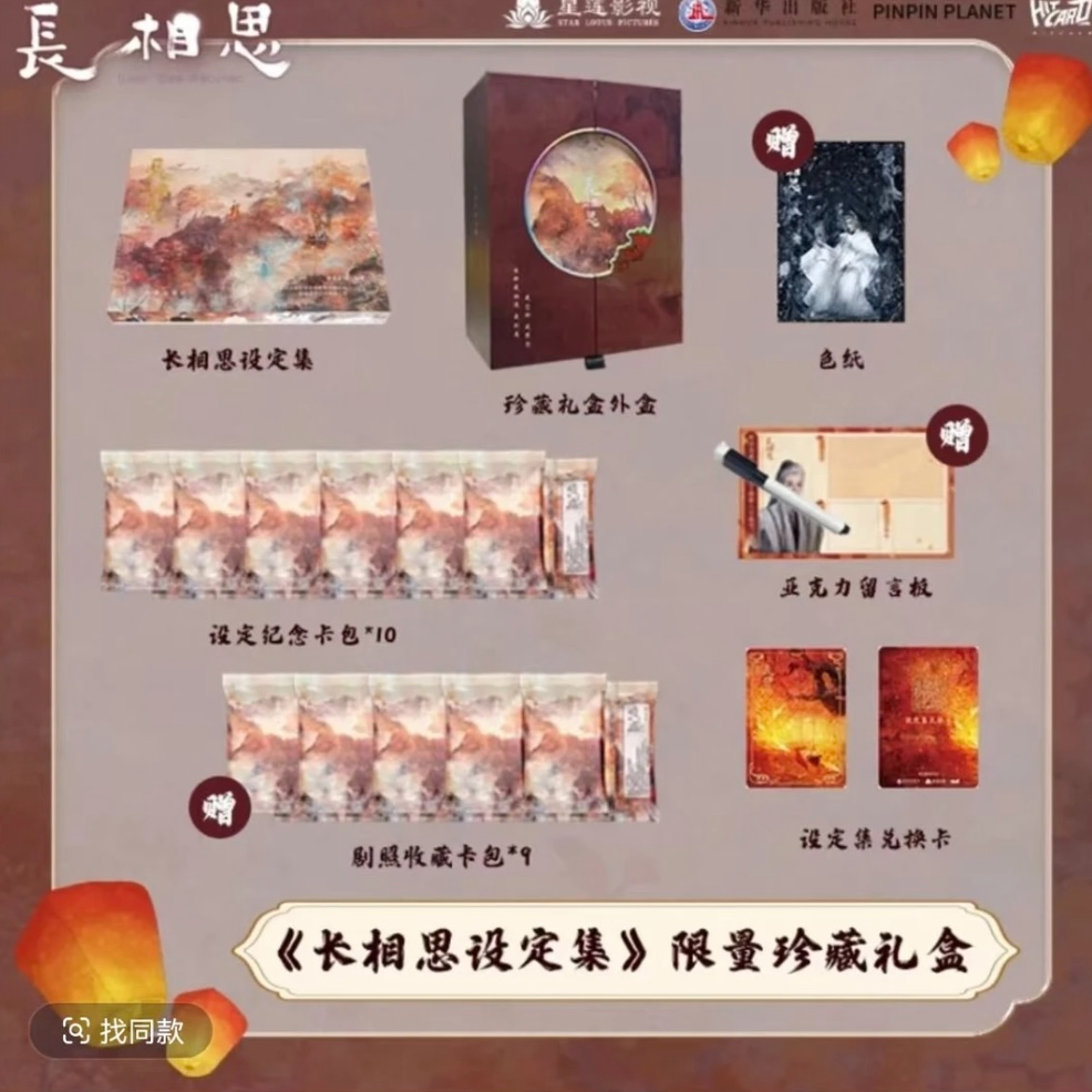 【明牌抽抽】长相思设定集影视卡牌真人