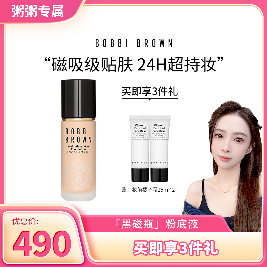 【粥粥推荐】黑磁瓶粉底液服帖持妆女神节礼物芭比波朗BOBBI BROWN