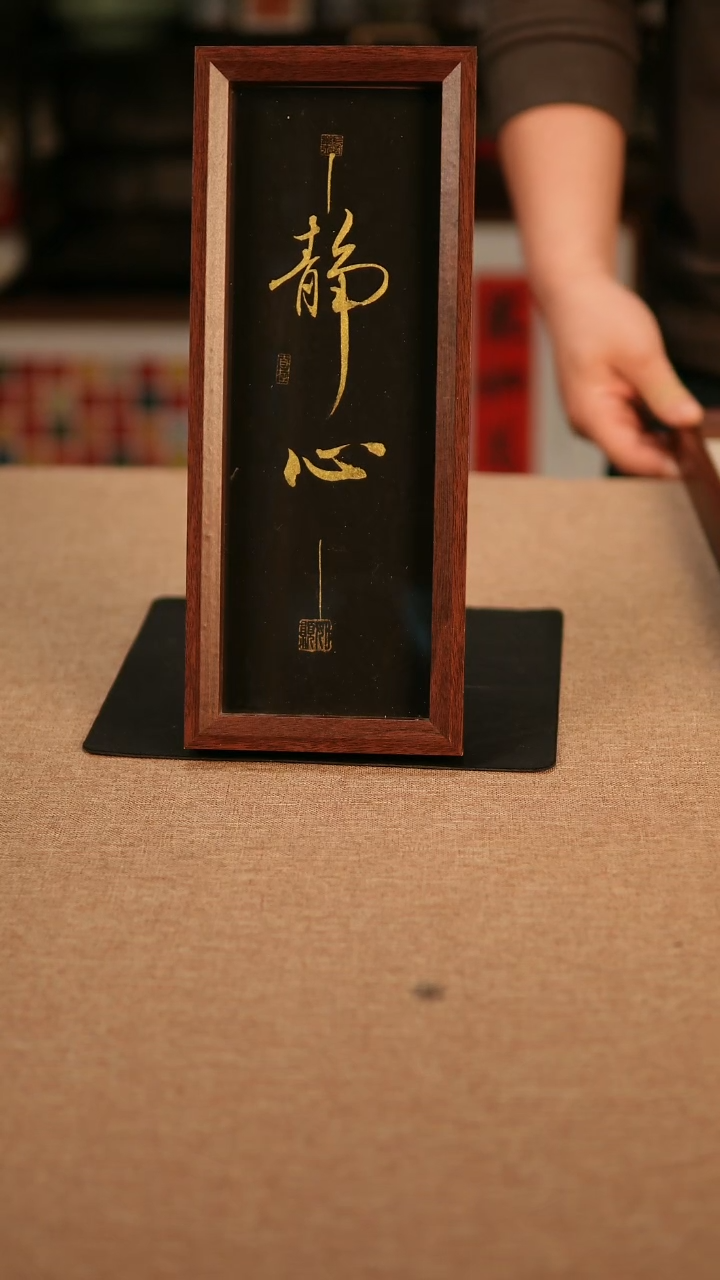 【闪购商品】书法静心黑金 长条