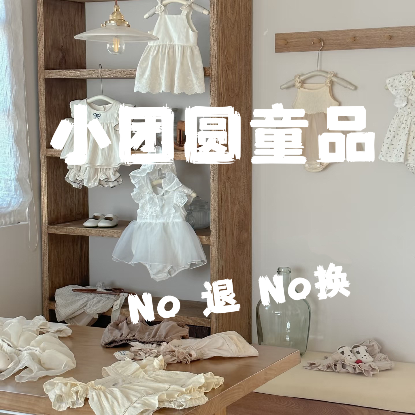 「小团圆童品」婴童套装分体扣号链接