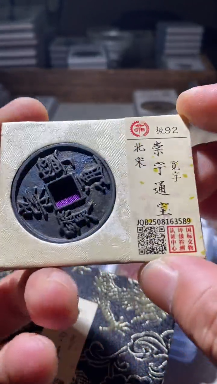 铜古钱币古钱币崇宁通宝92分3589