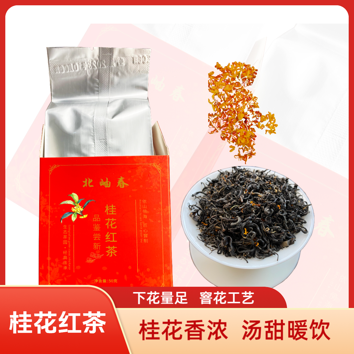 北岫春日照桂花红茶桂花香蜜糖甜无添加新茶窨花工艺甜柔顺滑