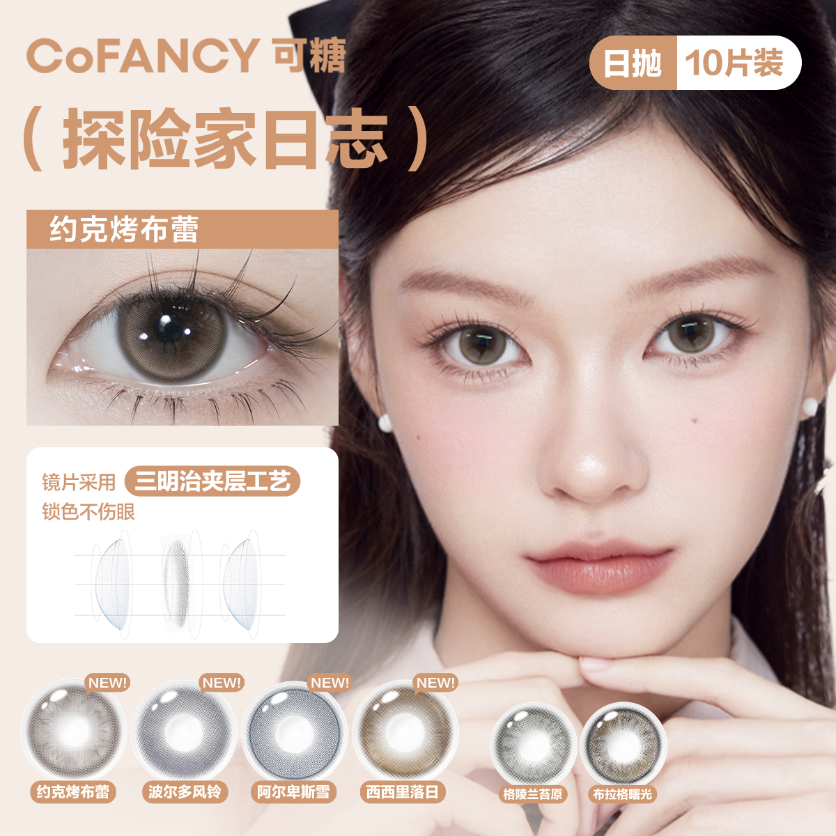 COFANCY/可糖探险家日志系列日抛10片彩色隐形官方正品三明治工艺