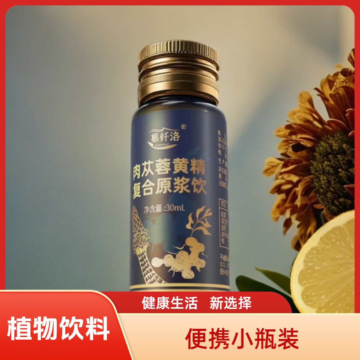 【男士必备】0脂肪健康草本植物饮料肉苁蓉黄精原浆便携送礼口服液