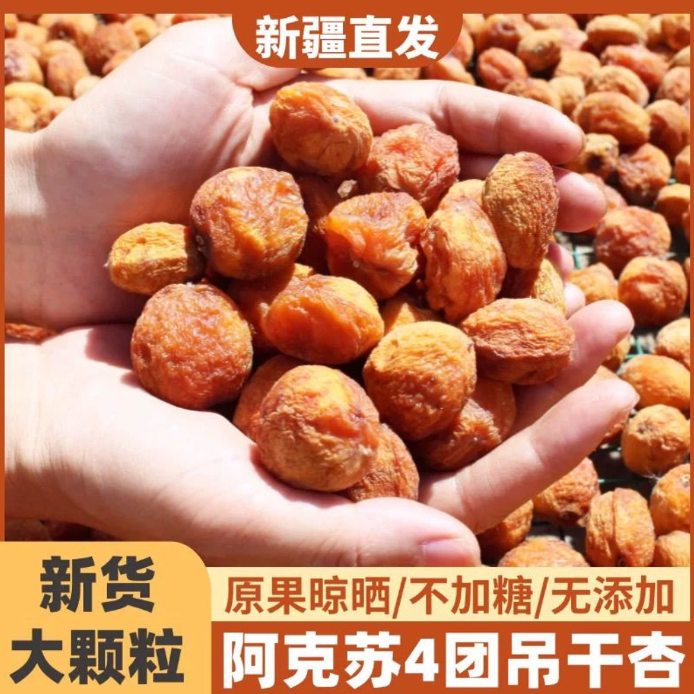 新疆直发阿克苏吊干杏无添加树上自然吊干酸甜可口美味健康零食