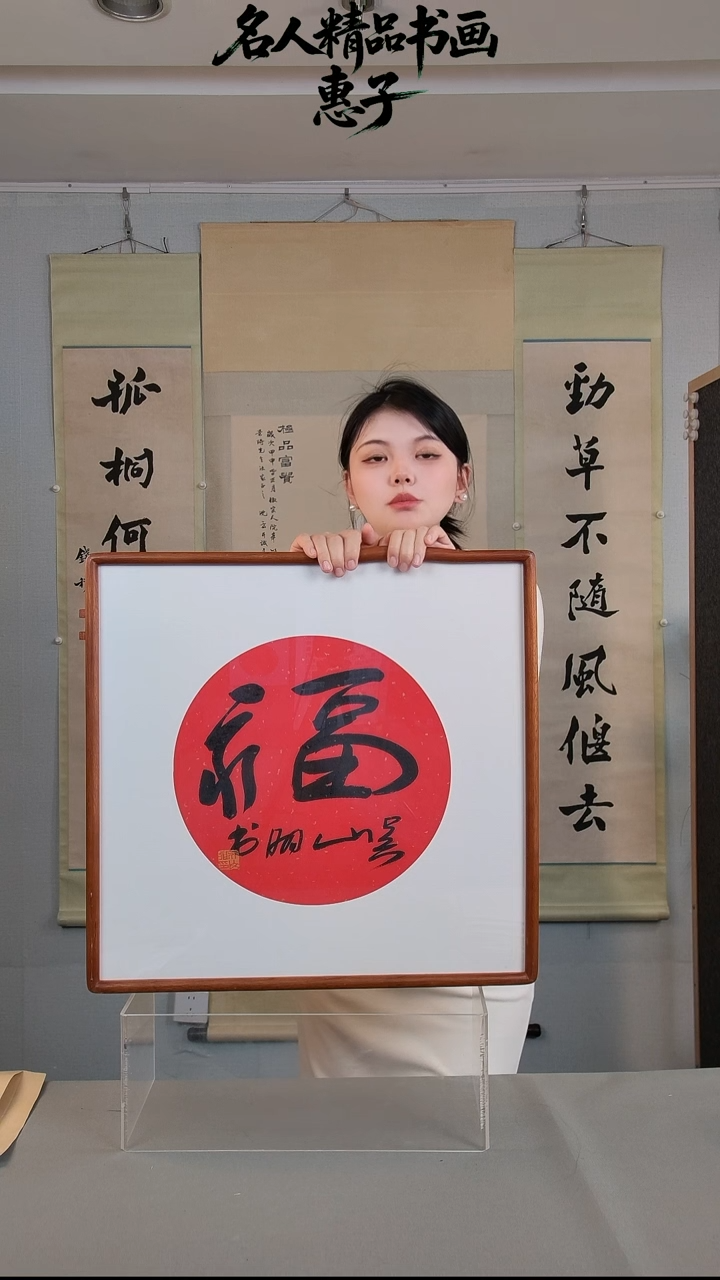 书法吴先生 一尺 福字