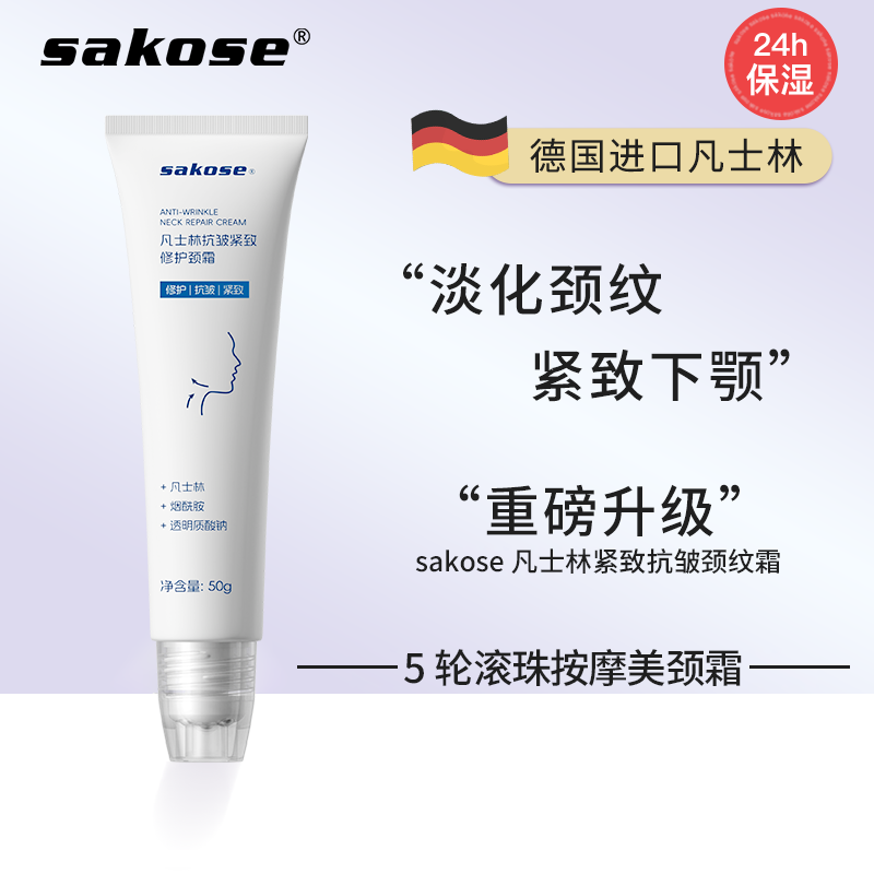 sakose凡士林颈纹霜滚珠按摩修护淡化颈纹紧致抗皱颈霜护肤霜提拉